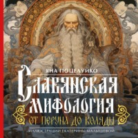 Славянская мифология: от Перуна до Коляды - Яна Поцелуйко