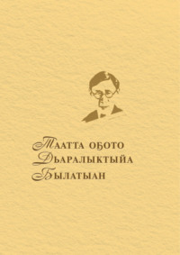 Таатта оҕото Дьаралыктыйа Былатыан,  audiobook. ISDN70614049