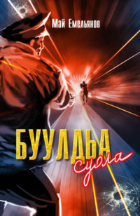 Буулдьа суола - Май Емельянов