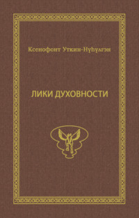 Лики духовности, аудиокнига Ксенофонта Уткина. ISDN70614124