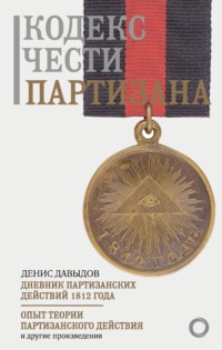 Кодекс чести партизана, аудиокнига Дениса Давыдова. ISDN70614133
