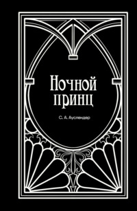 Ночной принц, аудиокнига Сергея Абрамовича Ауслендера. ISDN70614172