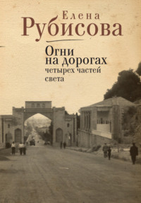 Огни на дорогах четырех частей света, audiobook Елены Рубисовой. ISDN70614184