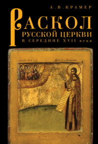 Раскол русской Церкви в середине XVII в. - Александр Крамер