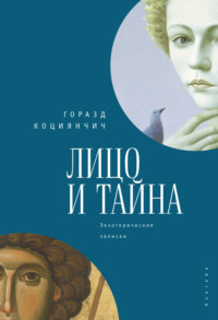 Лицо и тайна. Лицо и тайна. Экзотерические записки - Горазд Коциянчич