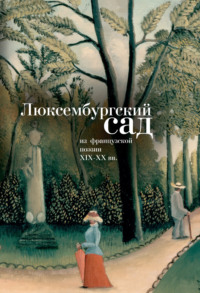 Люксембургский сад. Из французской поэзии XIX-XX вв., аудиокнига Коллектива авторов. ISDN70614235