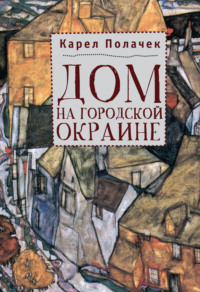 Дом на городской окраине - Карел Полачек