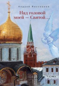 Над головой моей – Святой… - Андрей Милованов