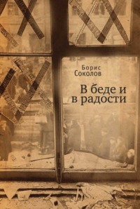 В беде и радости, audiobook Бориса Соколова. ISDN70614247