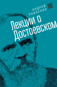 Лекции о Достоевском - Андрей Павленко
