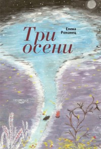 Три осени. Стихотворения - Елена Романец