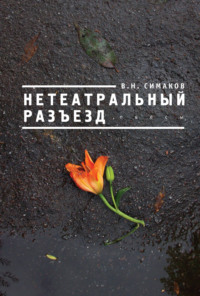 Нетеатральный разъезд - В.Н. Симаков