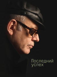 Последний успех. Стихи, audiobook Бориса Левита-Броуна. ISDN70614268