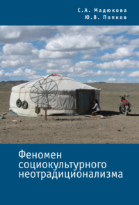 Феномен социокультурного неотрадиционализма, аудиокнига Ю. В. Попкова. ISDN70614271