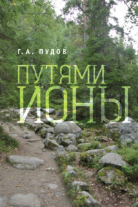 Путями Ионы, audiobook Глеба Пудова. ISDN70614274