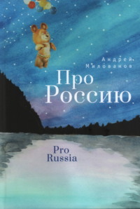 Про Россию, аудиокнига Андрея Милованова. ISDN70614292