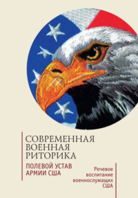 Современная военная риторика. Полевой устав армии США. Речевое воспитание военнослужащих США. Хрестоматия, аудиокнига . ISDN70614298