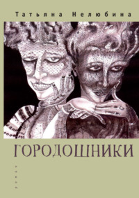 Городошники, audiobook Татьяны Нелюбиной. ISDN70614301