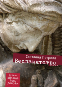 Беспамятство, audiobook Светланы Петровой. ISDN70614304