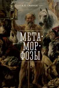 Метаморфозы - Игорь Смирнов