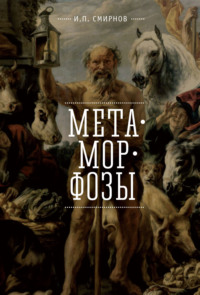 Метаморфозы, audiobook Игоря Смирнова. ISDN70614307