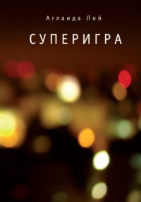 Суперигра, audiobook Аглаиды Лой. ISDN70614310