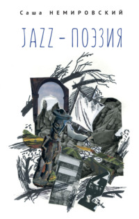 Jazz-поэзия. Избранные произведения разных лет (1987–2019) - Саша Немировский