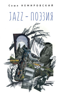 Jazz-поэзия. Избранные произведения разных лет (1987–2019), audiobook Саши Немировского. ISDN70614316