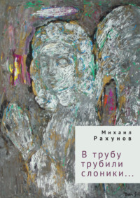 В трубу трубили слоники…, audiobook Михаила Рахунова. ISDN70614322