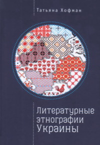 Литературные этнографии Украины: проза после 1991 года - Татьяна Хофман