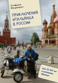 Приключения итальянца в России, или 25 497 км в компании «Веспы», аудиокнига Стефано Медведич. ISDN70614355