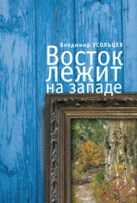 Восток лежит на Западе, аудиокнига Владимира Усольцева. ISDN70614364