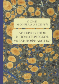 Литературное и политическое украинофильство - Осип Мончаловский