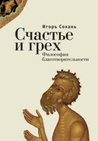 Счастье и грех. Философия благотворительности, audiobook Игоря Сохань. ISDN70614376