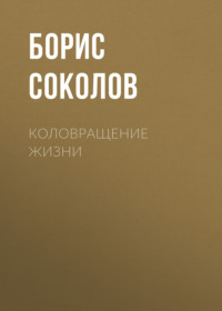 Коловращение жизни, audiobook Бориса Соколова. ISDN70614394