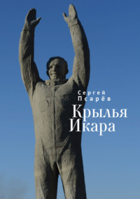 Крылья Икара, audiobook Сергея Псарёва. ISDN70614406