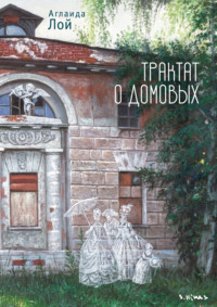 Трактат о домовых, audiobook Аглаиды Лой. ISDN70614415