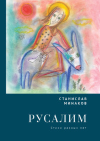 Русалим. Стихи разных лет - Станислав Минаков