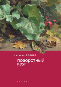 Поворотный круг - Наталья Орлова