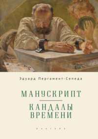 Манускрипт. Кандалы Времени - Эдуард Пергамент-Сепеда