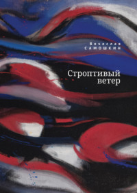 Строптивый ветер, audiobook В. И. Самошкина. ISDN70614427