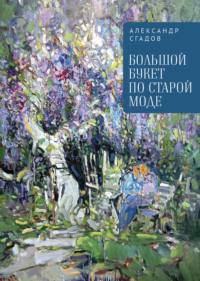 Большой букет по старой моде, audiobook Александра Сгадова. ISDN70614433