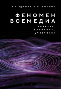 Феномен всемедиа. Генезис, проблемы, участники - Ирина Цуканова