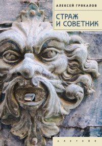 Страж и Советник. Роман-свидетель, audiobook Алексея Грякалова. ISDN70614442