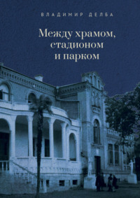 Между храмом, стадионом и парком - Владимир Делба