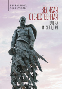 Великая Отечественная война – вчера и сегодня, audiobook В. В. Василика. ISDN70614463