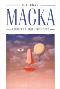 Маска. Стратегии идентичности - Оксана Штайн (Братина)