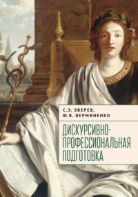 Дискурсивно-профессиональная подготовка - Сергей Зверев