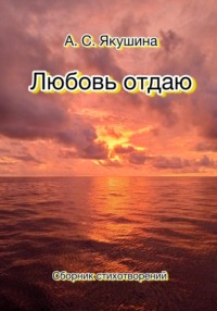 Любовь отдаю, audiobook Аделины Якушиной. ISDN70614748