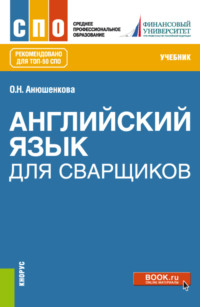 Английский язык для сварщиков. (СПО). Учебник., аудиокнига Ольги Николаевны Анюшенковой. ISDN70614778